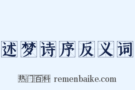 述梦诗序反义词是什么意思的图片